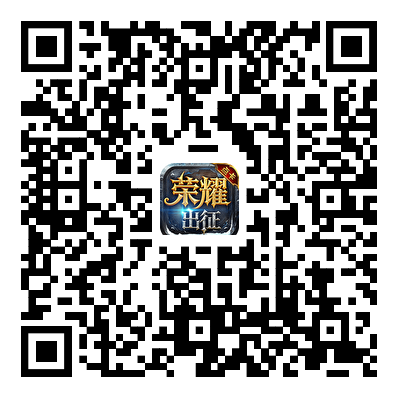 荣耀出征点卡版游戏下载二维码