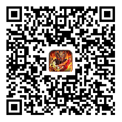 沙巴克传奇游戏二维码