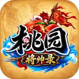 桃园：将帅录游戏图标