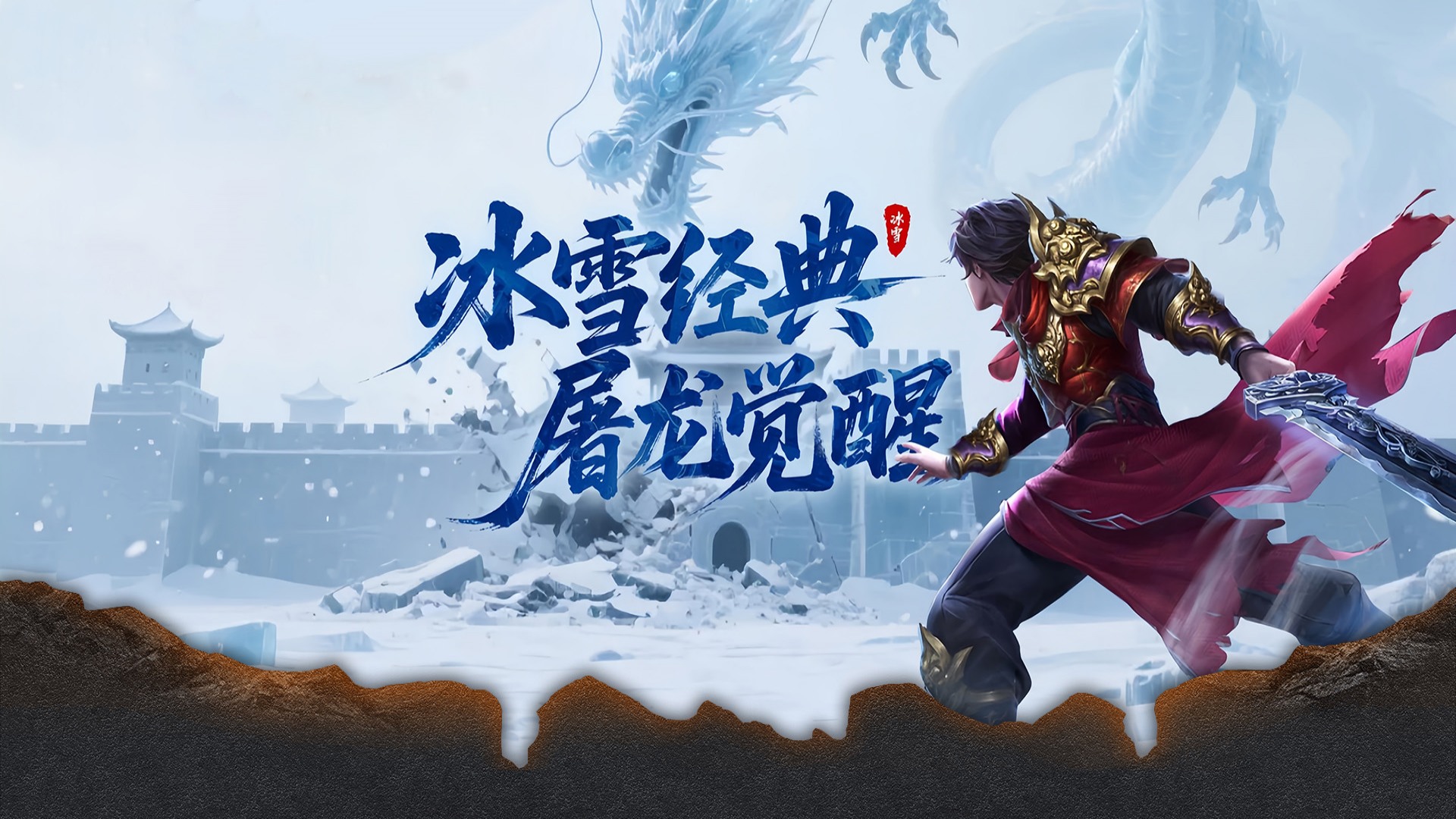 小小屠龙-冰雪复古游戏横图