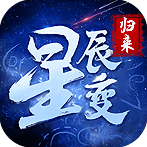 星辰变：归来