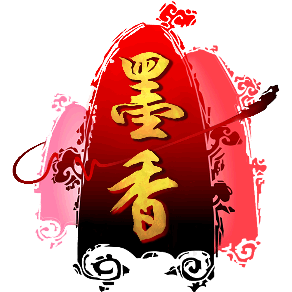 墨香情